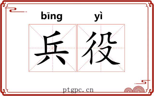 兵役