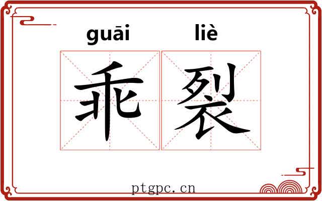乖裂