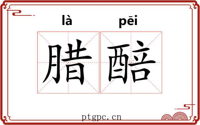 腊醅