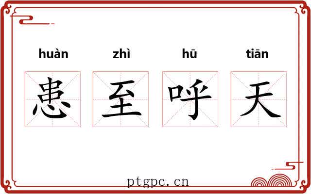 患至呼天