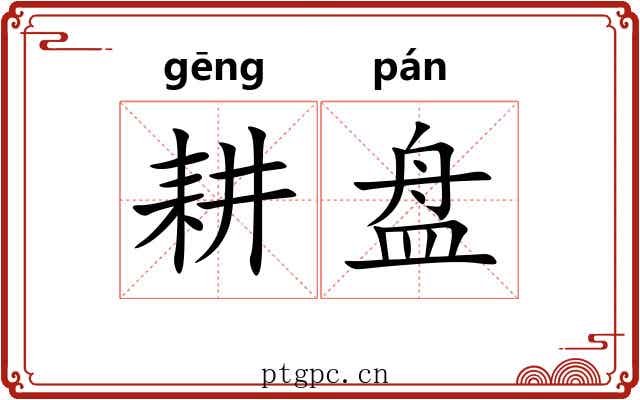 耕盘