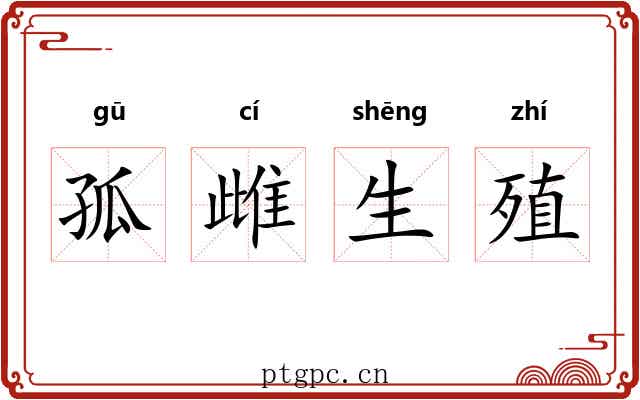 孤雌生殖 孤雌生殖