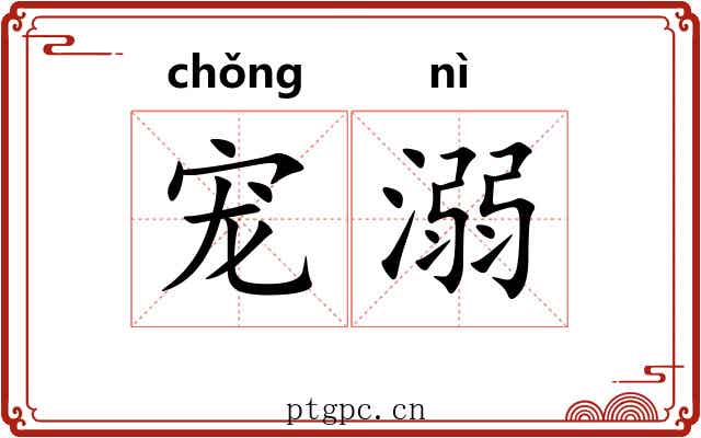 宠溺