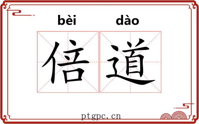 倍道 倍道