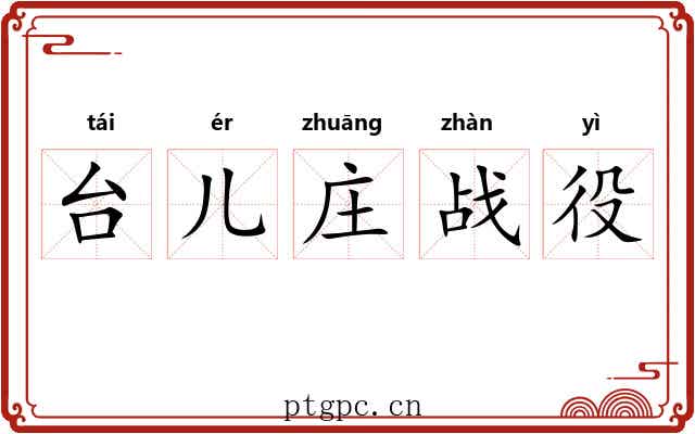 台儿庄战役