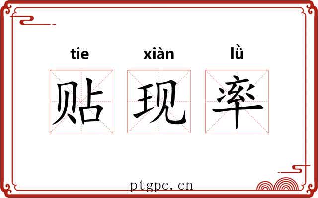 贴现率 贴现率