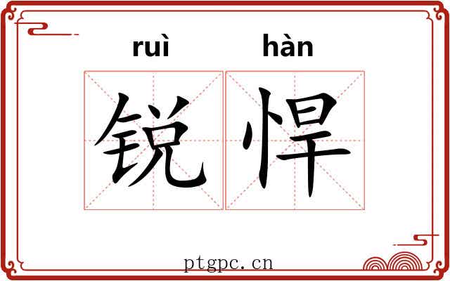 锐悍