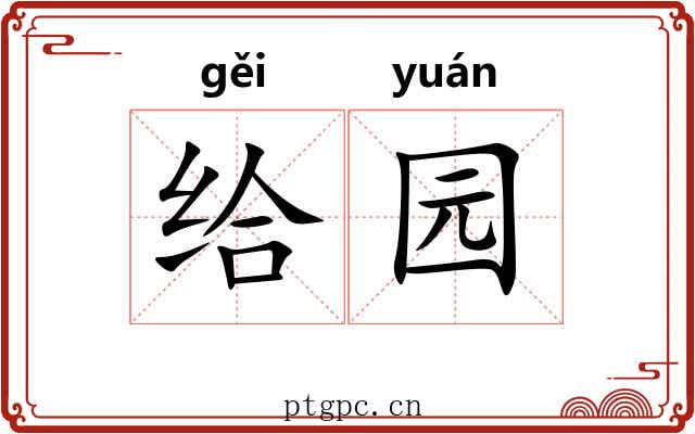 给园 给园