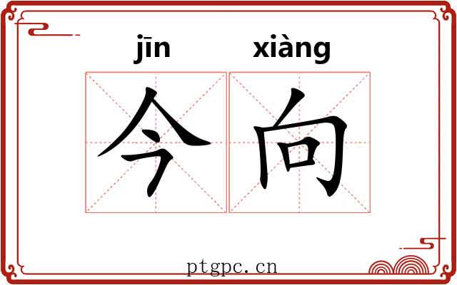 今向
