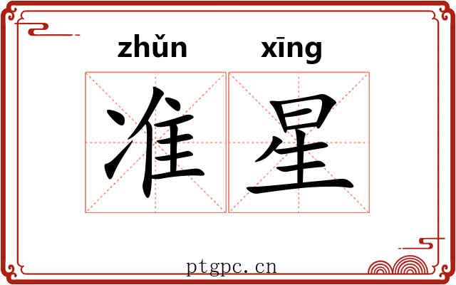 准星 准星
