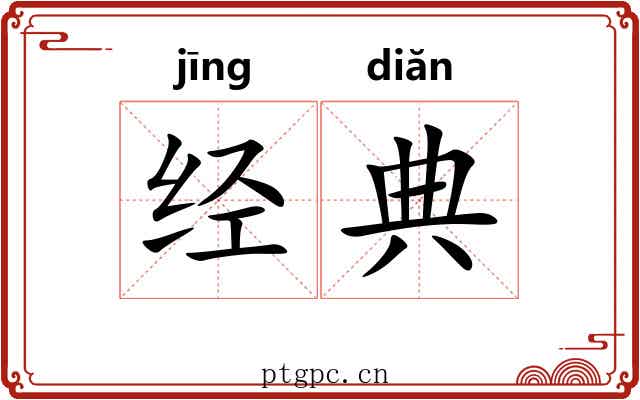 经典 经典