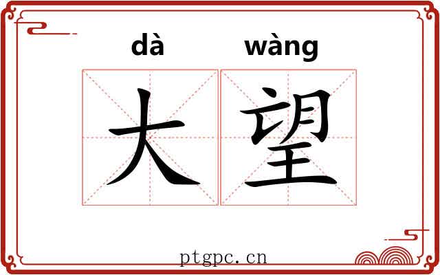 大望