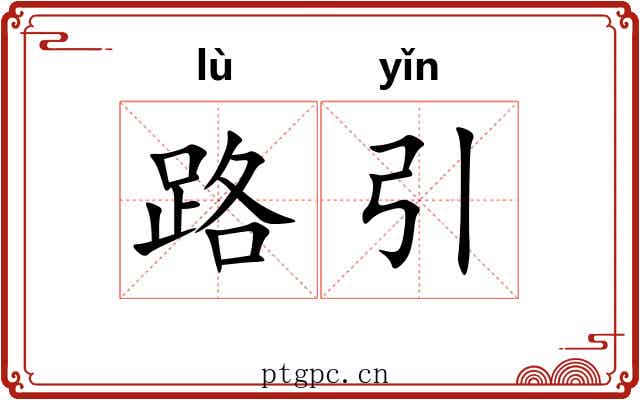 路引 路引
