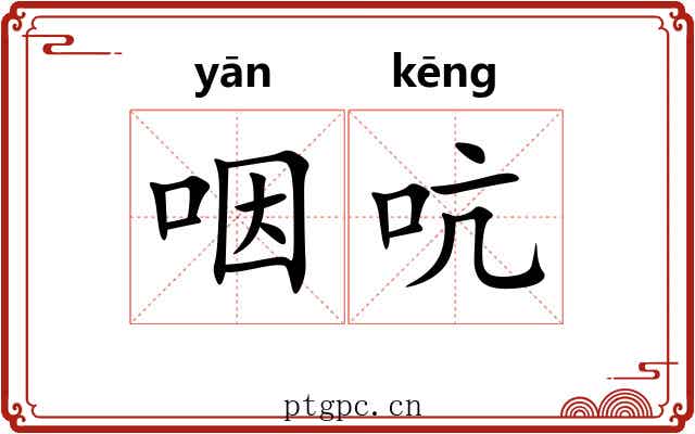 咽吭
