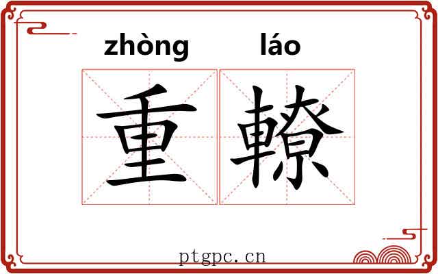 重轑 重轑