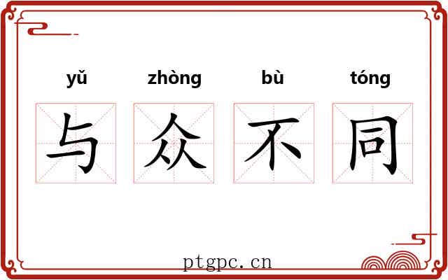 与众不同
