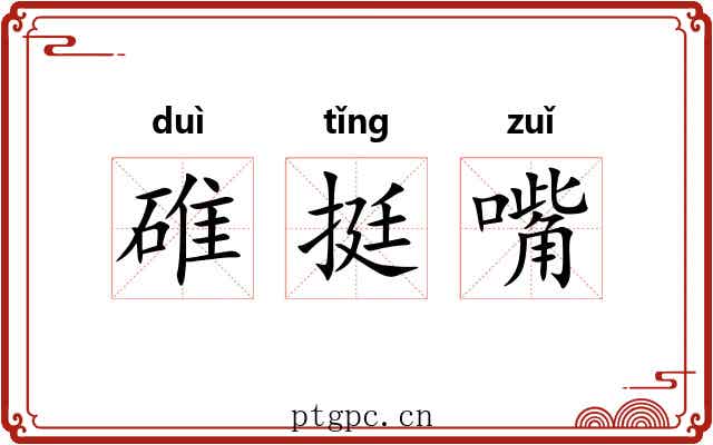 碓挺嘴 碓挺嘴