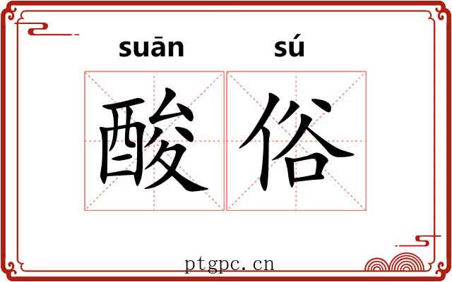 酸俗 酸俗