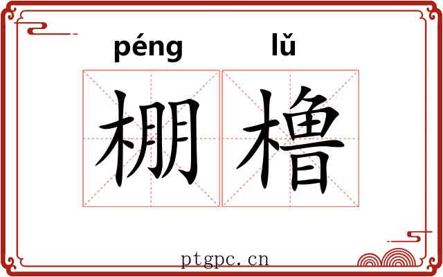 棚橹