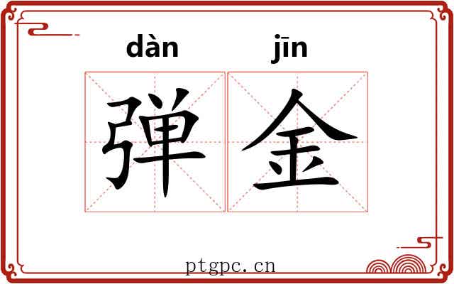 弹金 弹金