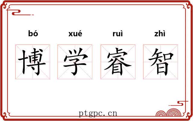 博学睿智 博学睿智