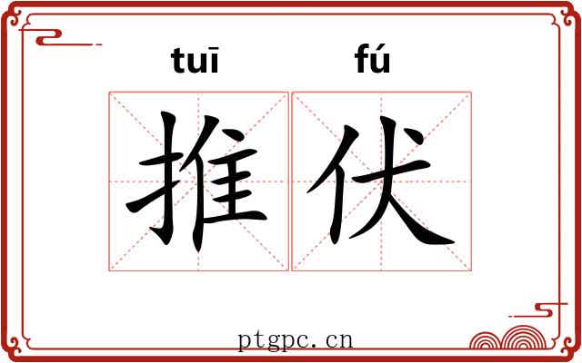 推伏