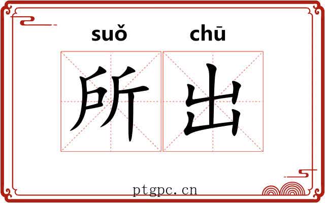 所出 所出
