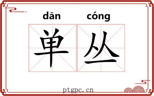 单丛 单丛