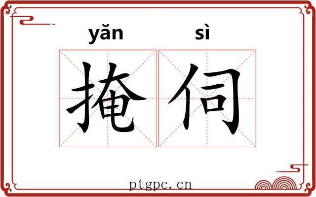 掩伺