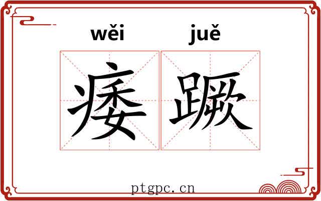 痿蹶