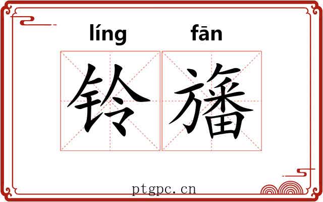铃旛