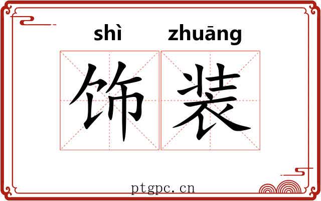 饰装