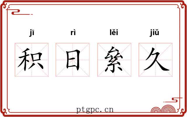 积日絫久 积日絫久