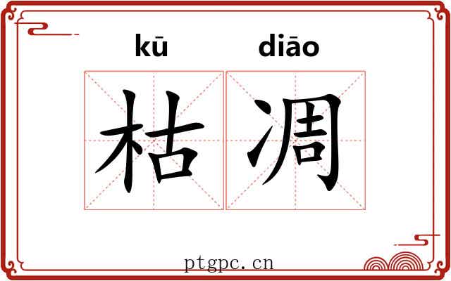 枯凋