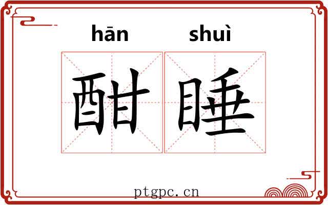 酣睡
