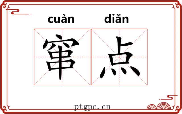 窜点 窜点