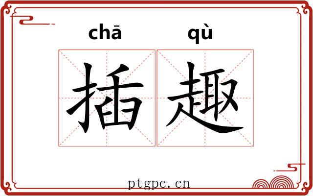 插趣