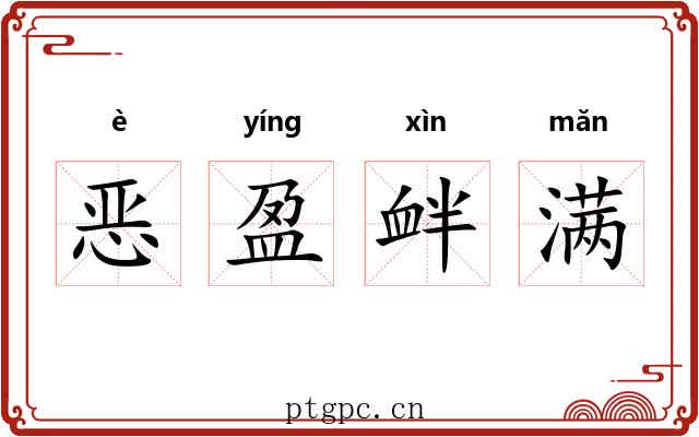 恶盈衅满 恶盈衅满