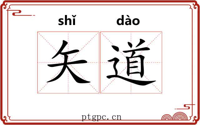 矢道 矢道