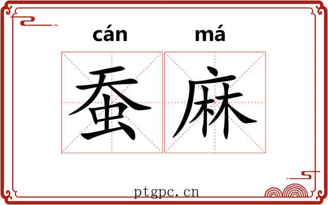 蚕麻 蚕麻