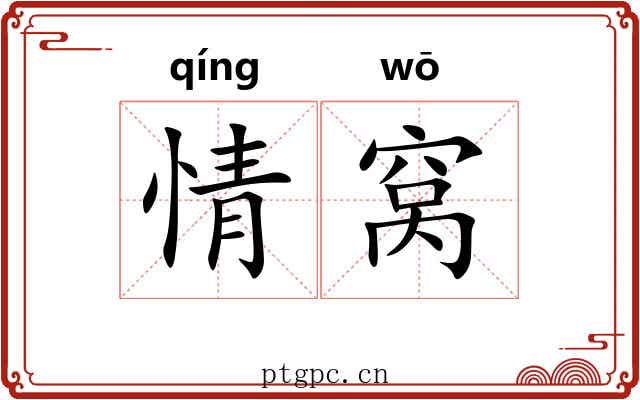 情窝 情窝