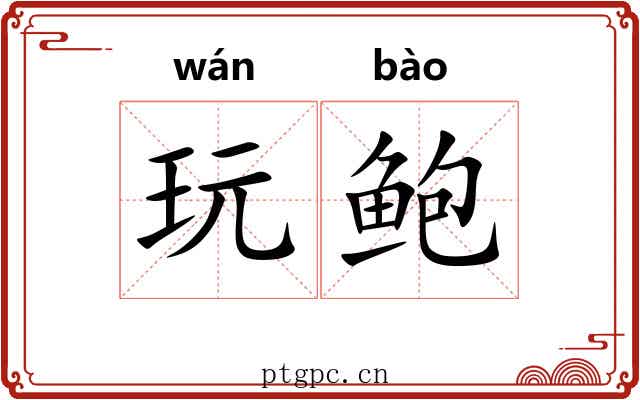 玩鲍