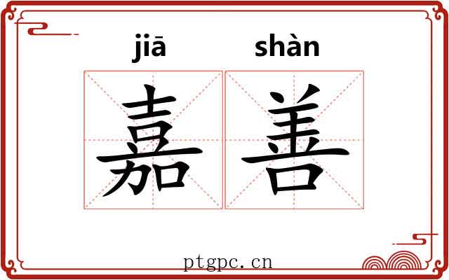 嘉善 嘉善