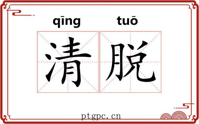 清脱 清脱