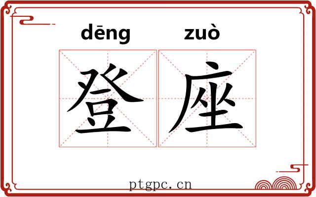 登座