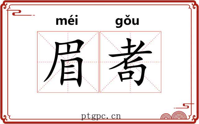 眉耉