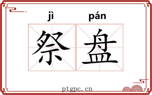祭盘 祭盘