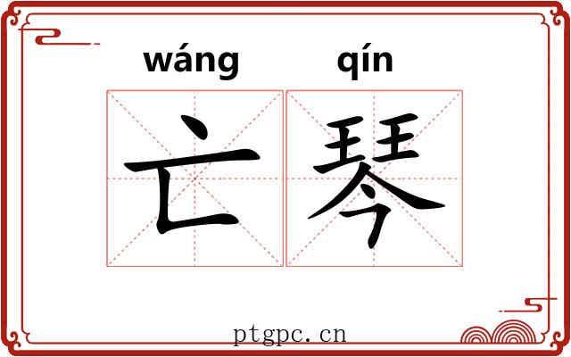 亡琴