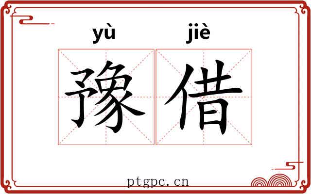 豫借