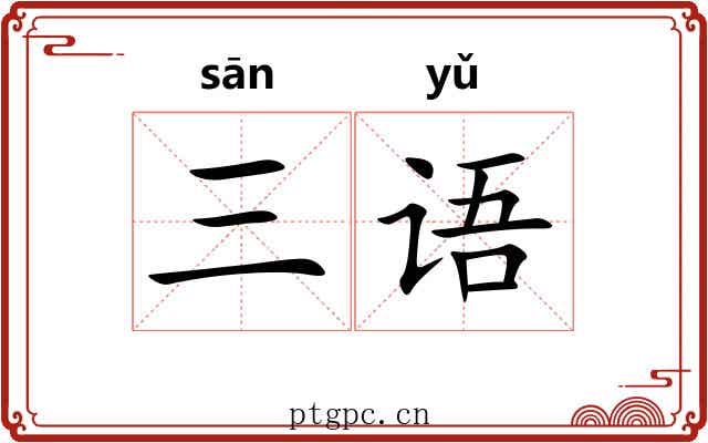 三语 三语